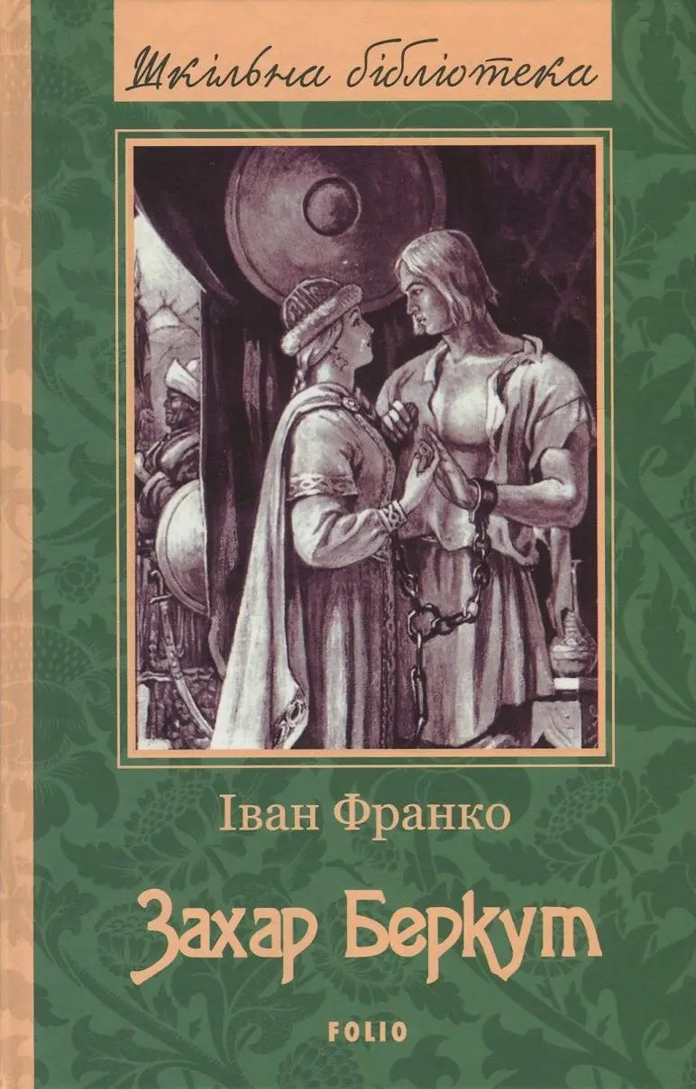 Обкладника "Захар Беркут" Обкладинка "Захар Беркут"