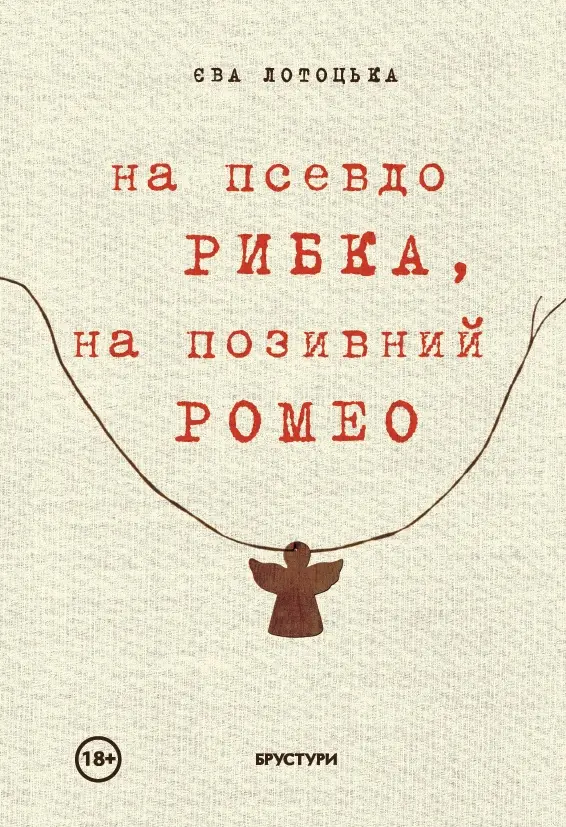 На псевдо «Рибка», на позивний «Ромео»