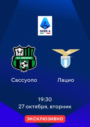 Сассуоло — Лацио