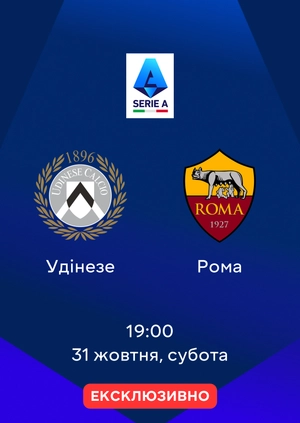 Удінезе — Рома