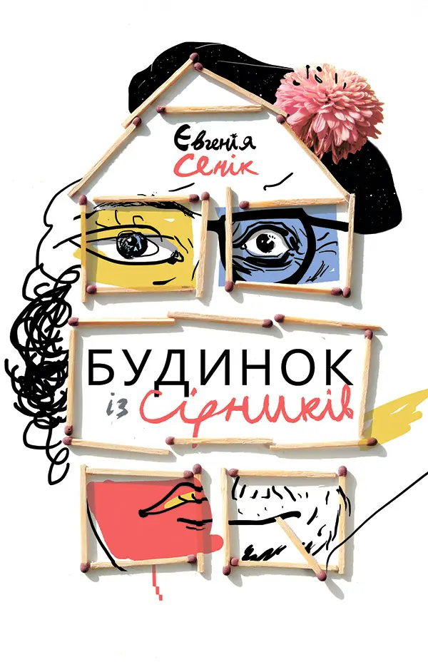 Будинок із сірників, узятих із різних коробок