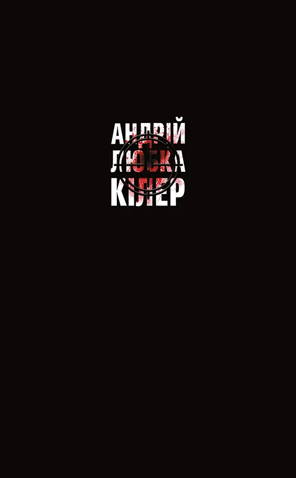 Обкладинка "Кілер+"
