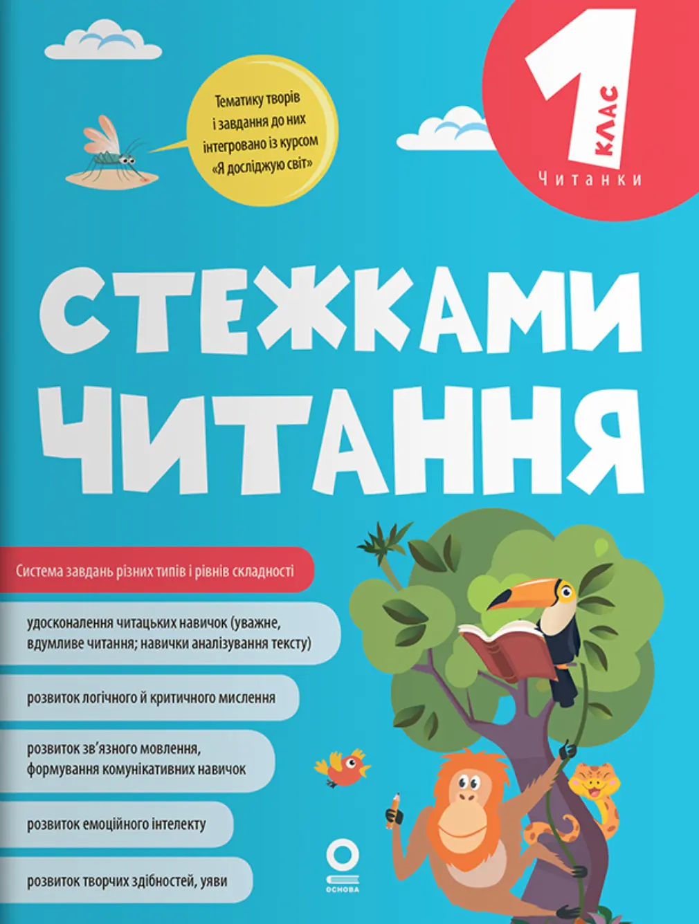 Стежками читання. 1 клас