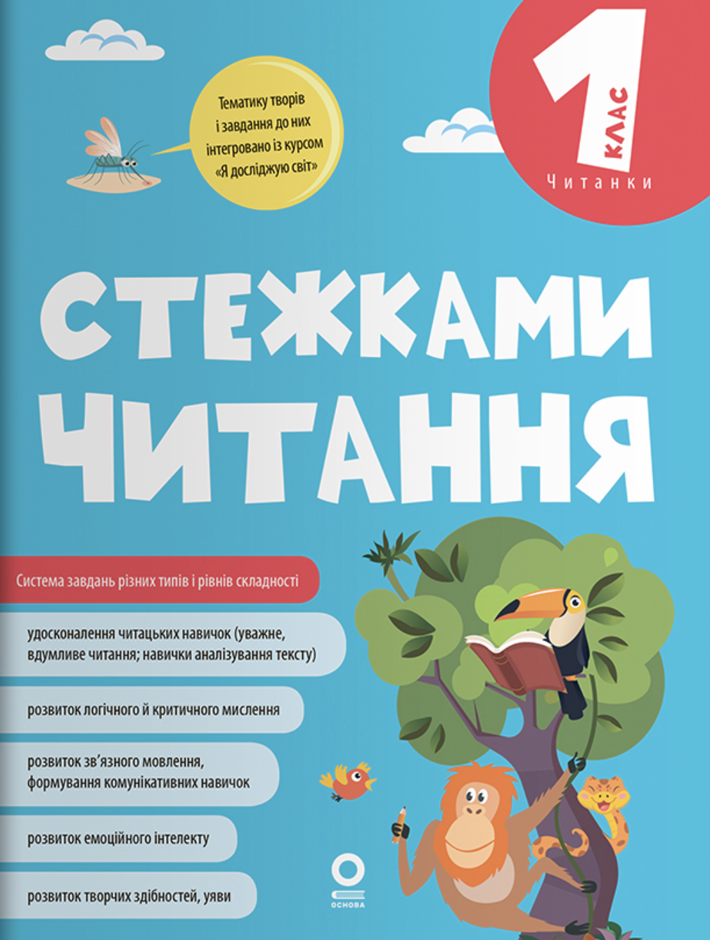 Стежками читання. 1 клас