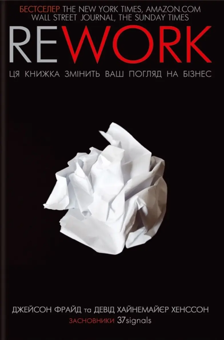 Обкладинка "Rework. Ця книжка змінить ваш погляд на бізнес"