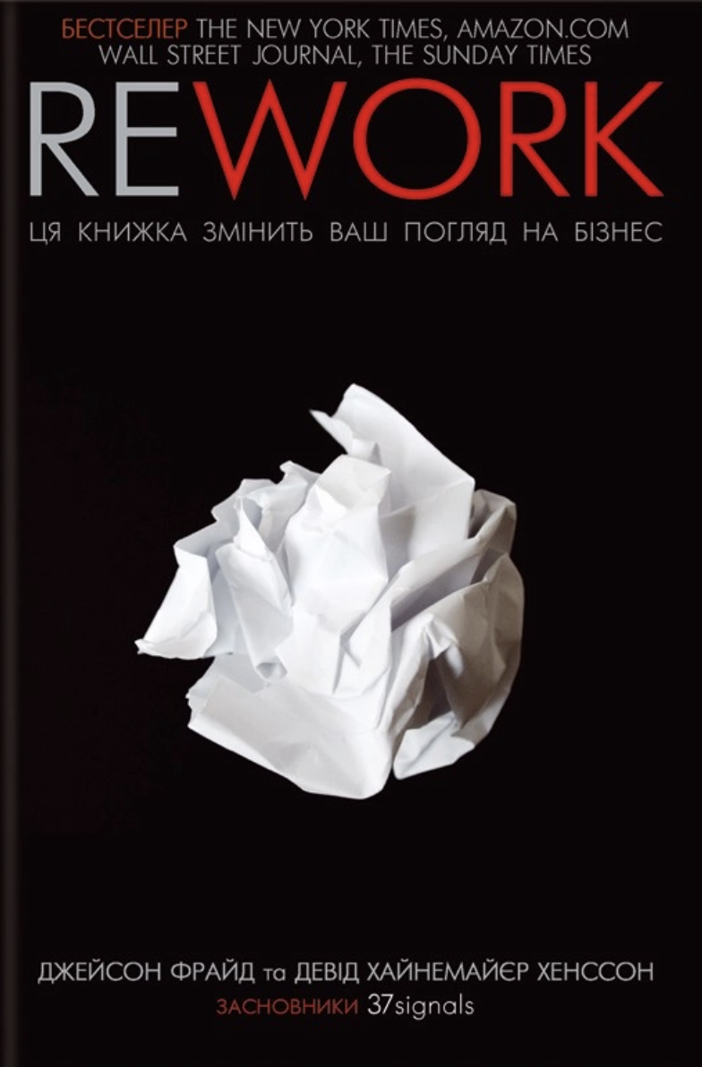 Rework. Ця книжка змінить ваш погляд на бізнес