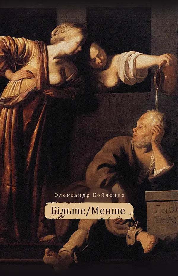 Обкладинка "Більше / менше"