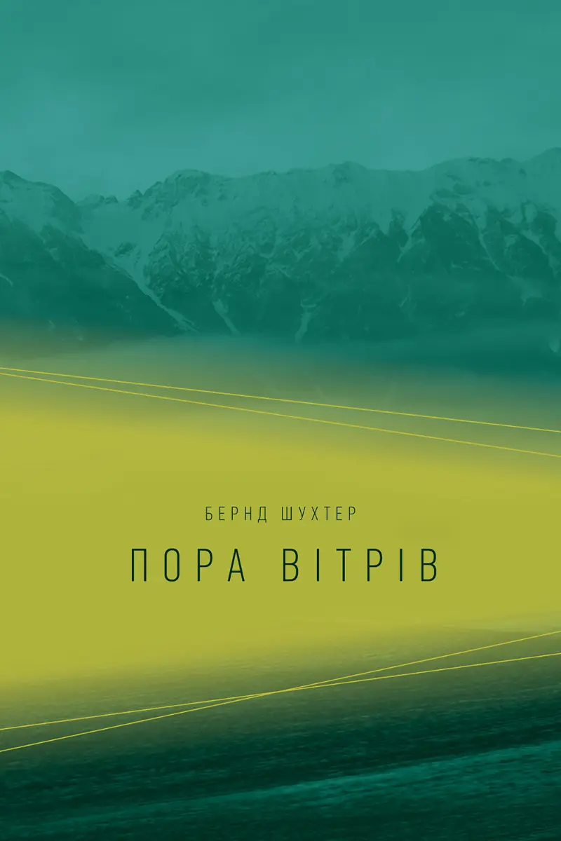 Обкладинка "Пора вітрів"