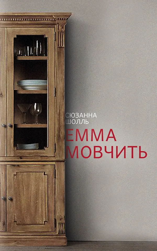 Обкладинка "Емма мовчить"