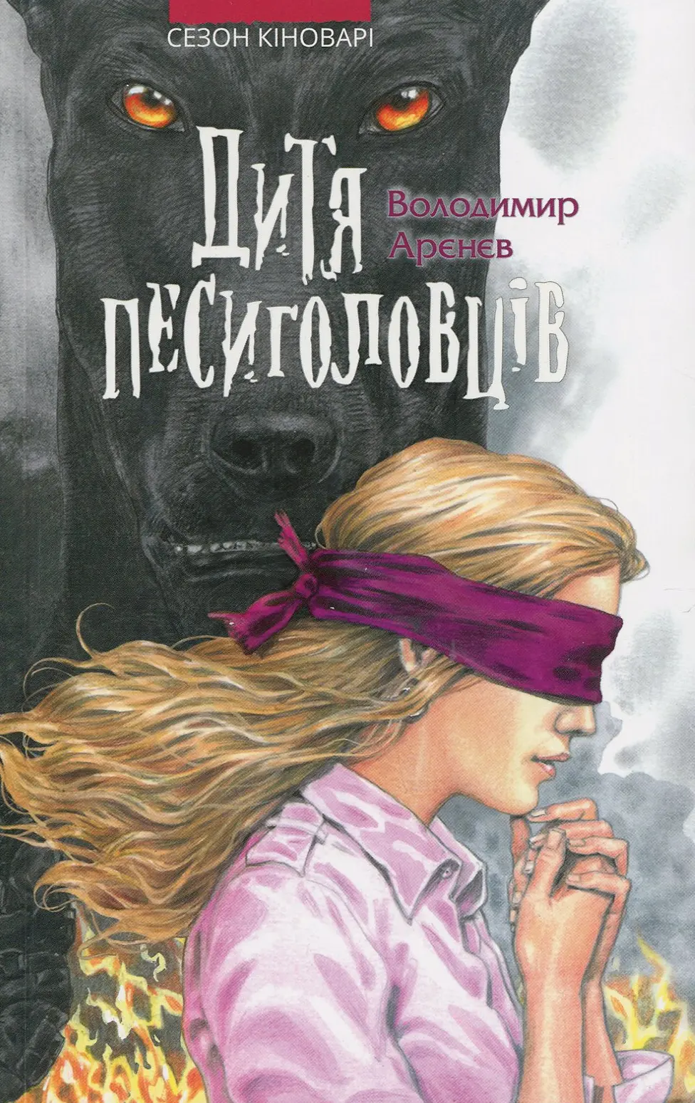 Дитя Песиголовців
