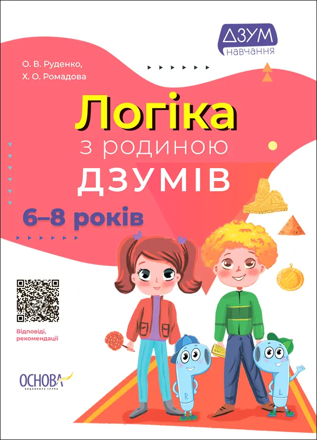 Логіказ з родиною ДЗУМІВ. 6-8 років