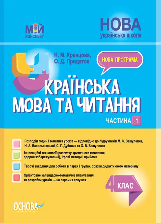 Обкладника "Українська мова та читання. 4 клас. Частина 1" Обкладинка "Українська мова та читання. 4 клас. Частина 1"