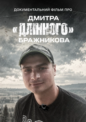 Документальний фільм про Дмитра "Длінного" Бражникова