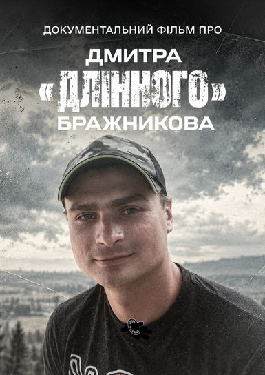 Документальний фільм про Дмитра "Длінного" Бражникова