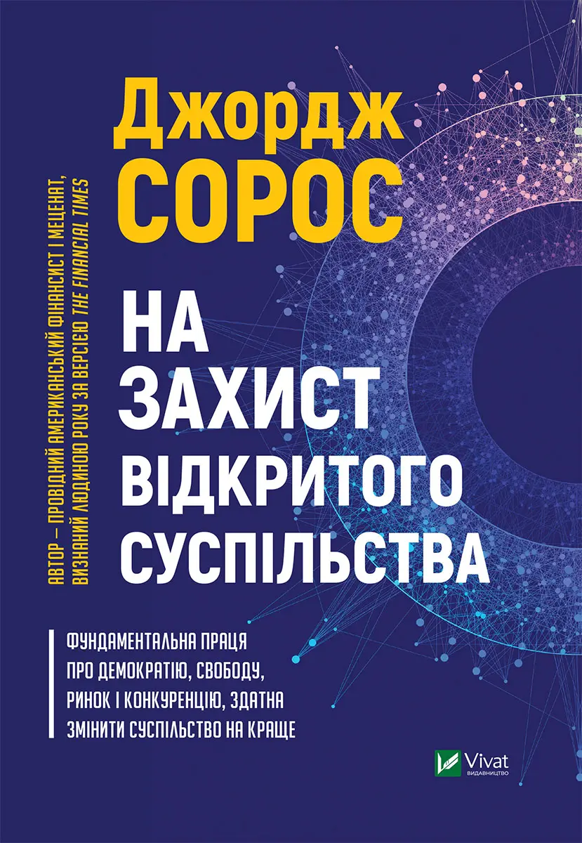 Обкладинка "На захист відкритого суспільства"