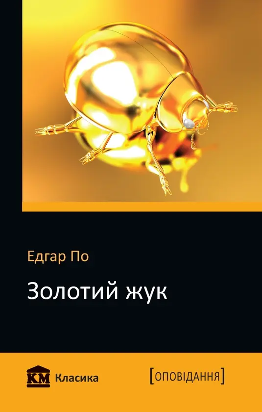 Обкладинка "Золотий жук"