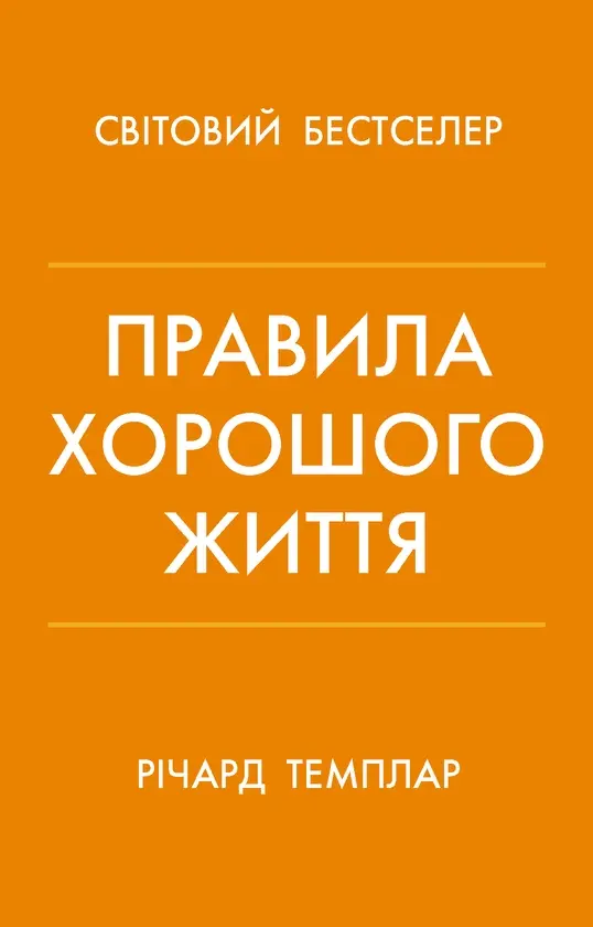Обкладинка "Правила хорошого життя. Персональна інструкція для здорового й щасливого життя"
