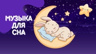Колыбельная для детей Спокойная музыка для сна