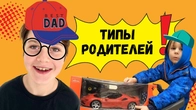 ТИПЫ РОДИТЕЛЕЙ !