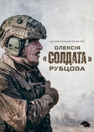 Документальний фільм про Олексія "Солдата"