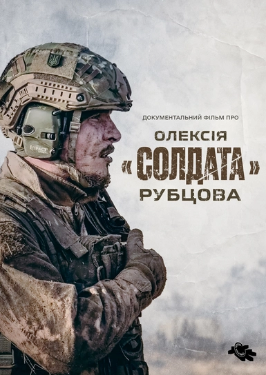 Документальний фільм про Олексія "Солдата"