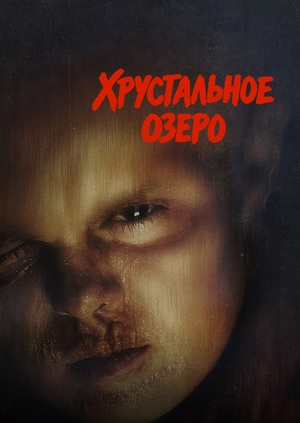 Хрустальное озеро
