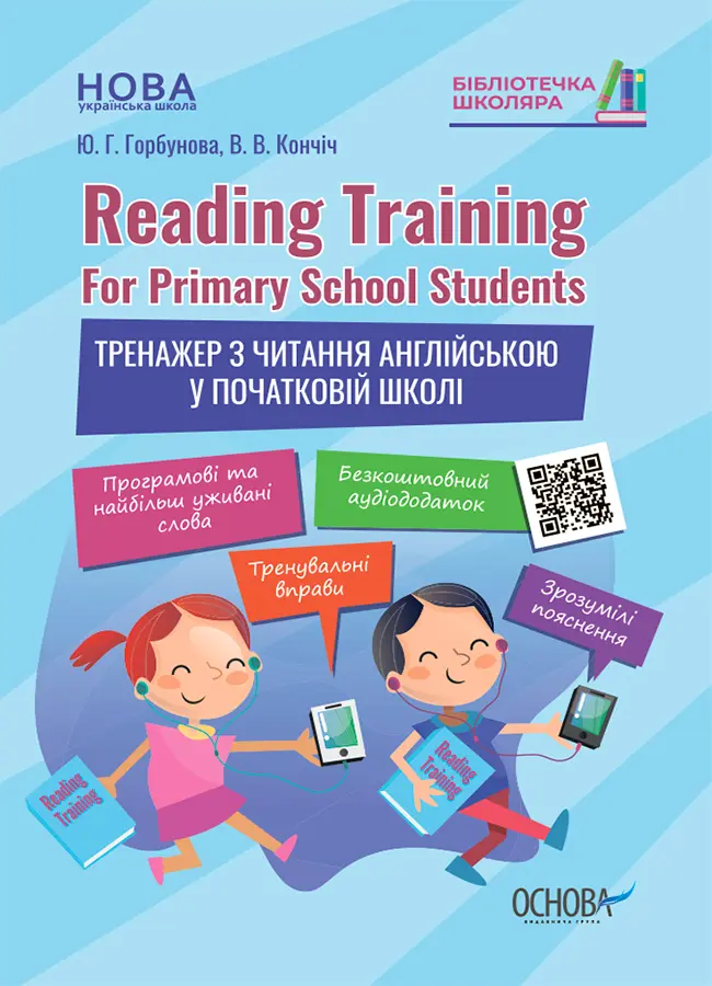 Обкладника "Reading Training. For Primary School Students. Тренажер з читання англійською у початковій школі" Обкладинка "Reading Training. For Primary School Students. Тренажер з читання англійською у початковій школі"