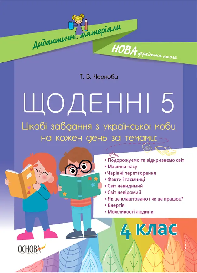 Щоденні 5. 4 клас. Цікаві завдання з української мови на кожен день