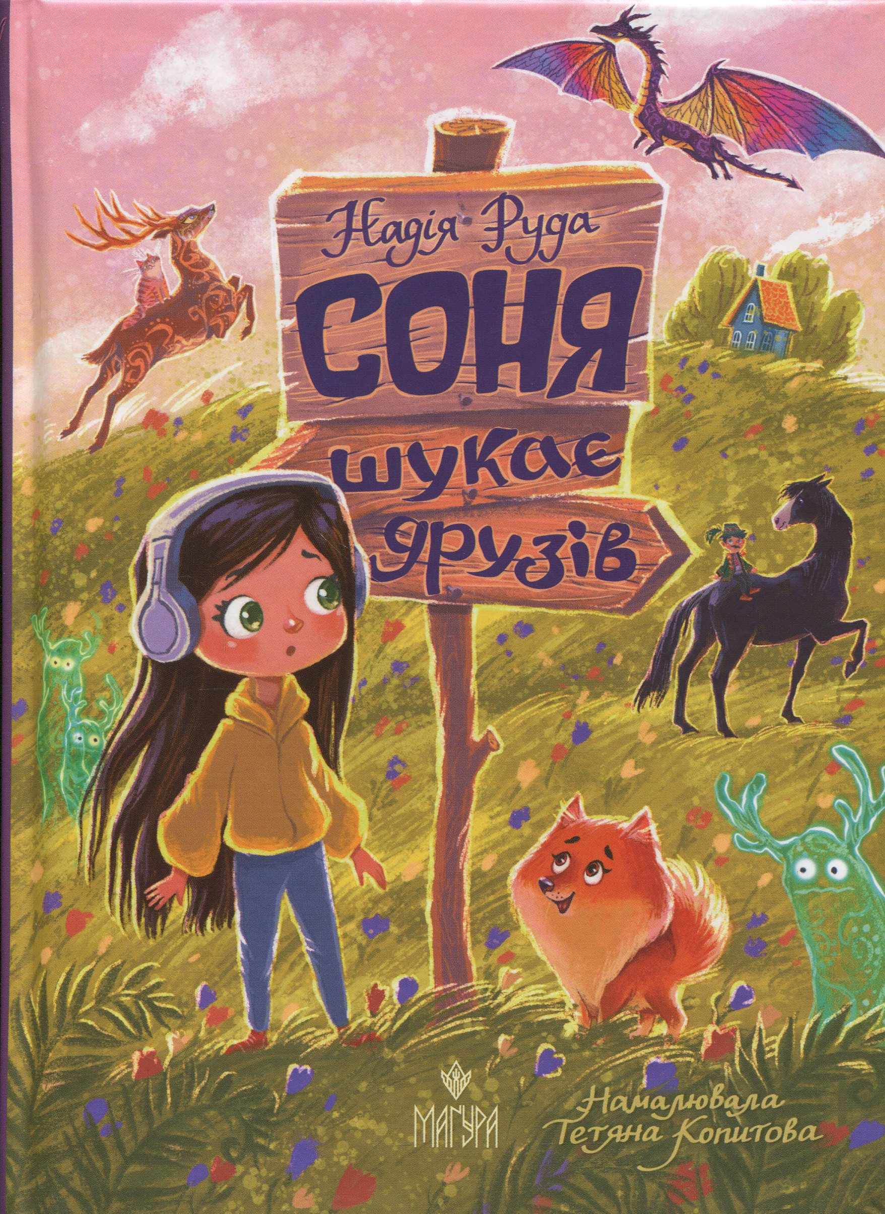 Соня шукає друзів
