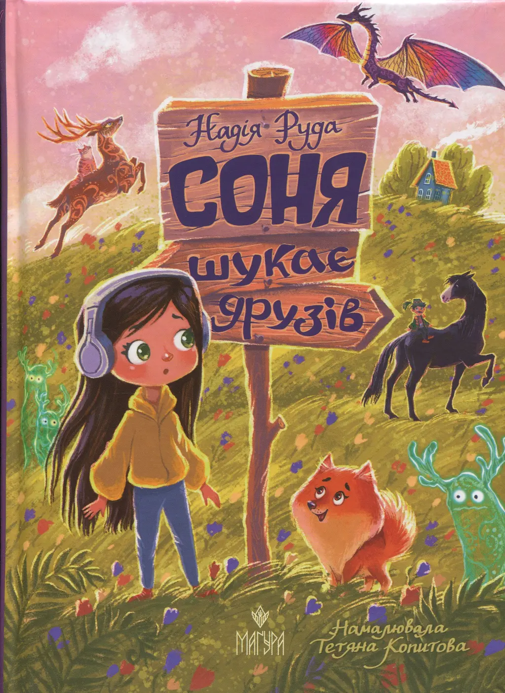 Обкладника "Соня шукає друзів" Обкладинка "Соня шукає друзів"