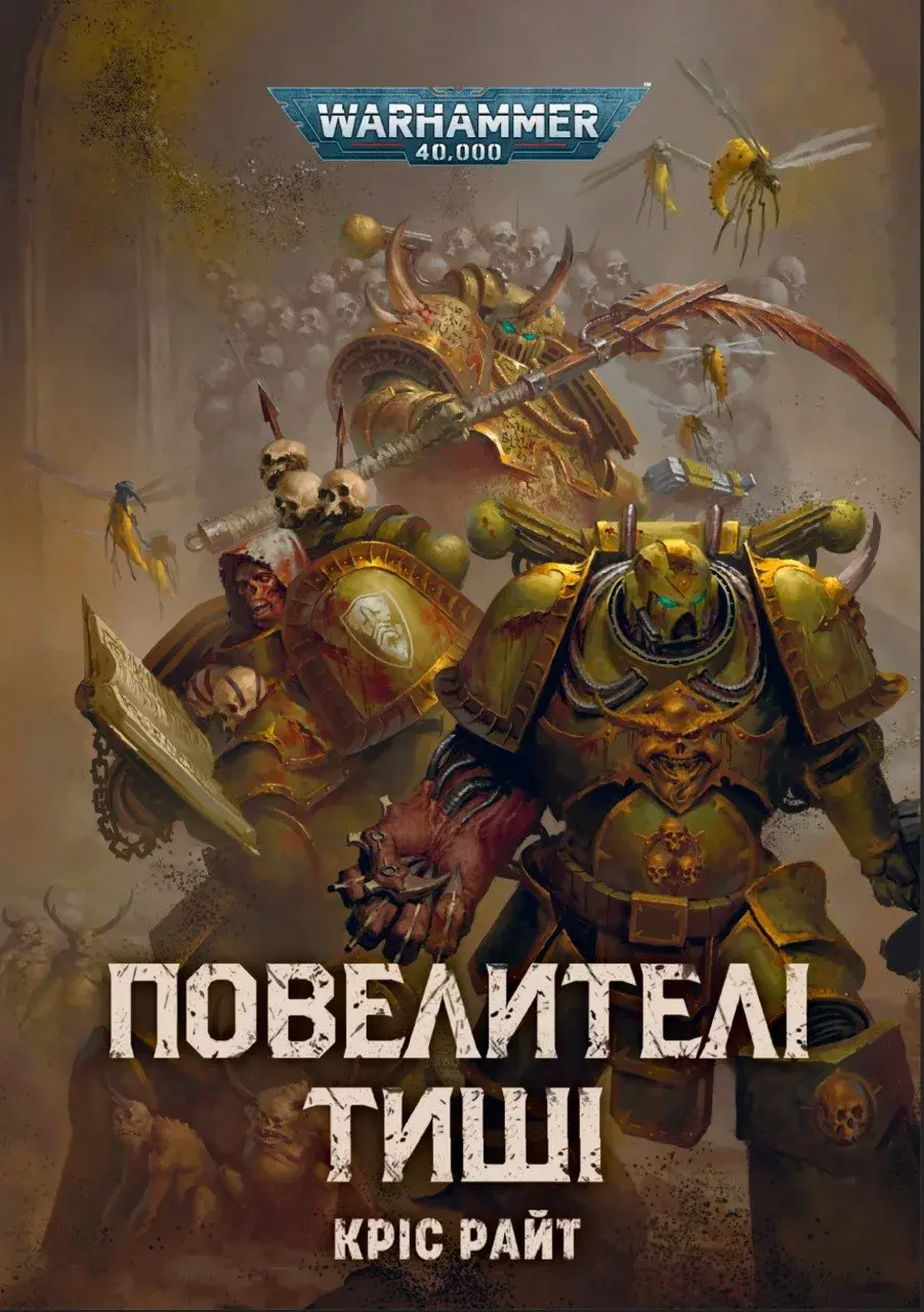 Обкладинка "Warhammer 40,000. Повелителі тиші"