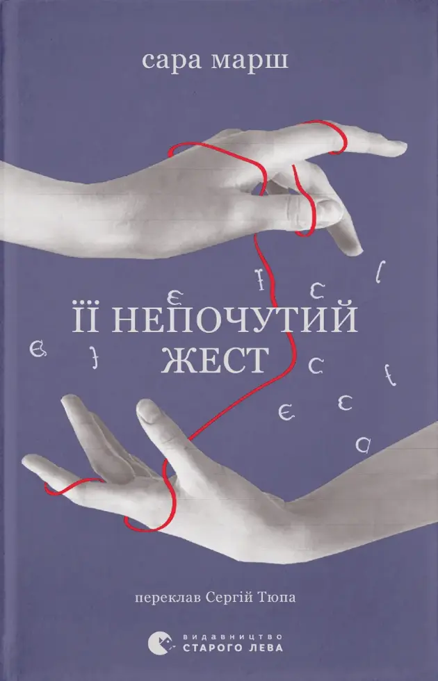 Обкладинка "Її непочутий жест"