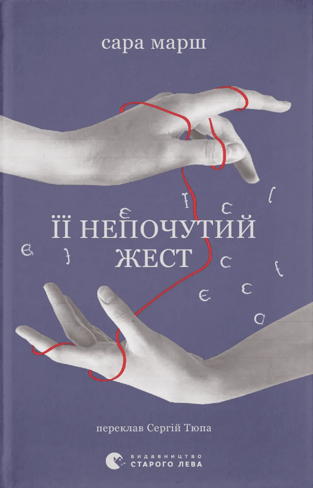 Її непочутий жест