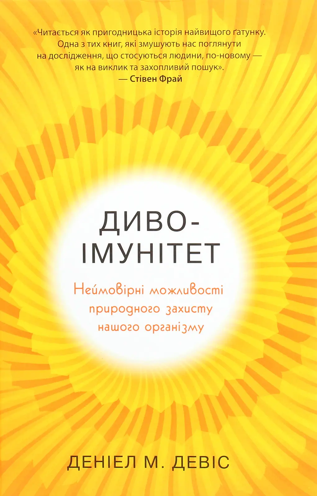 Диво-імунітет. Неймовірні можливості природного захисту нашого організму