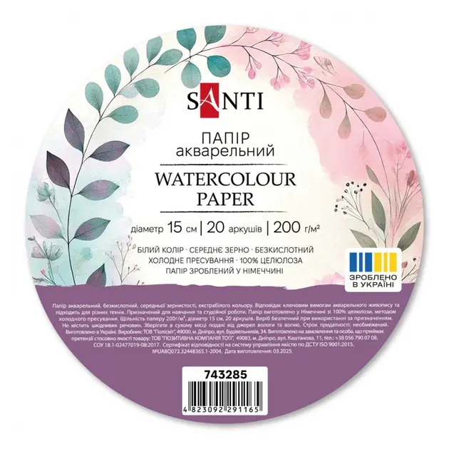 Папір акварельний SANTI Watercolour, діаметр 15 см, 20 аркушів, 200 г/м2
