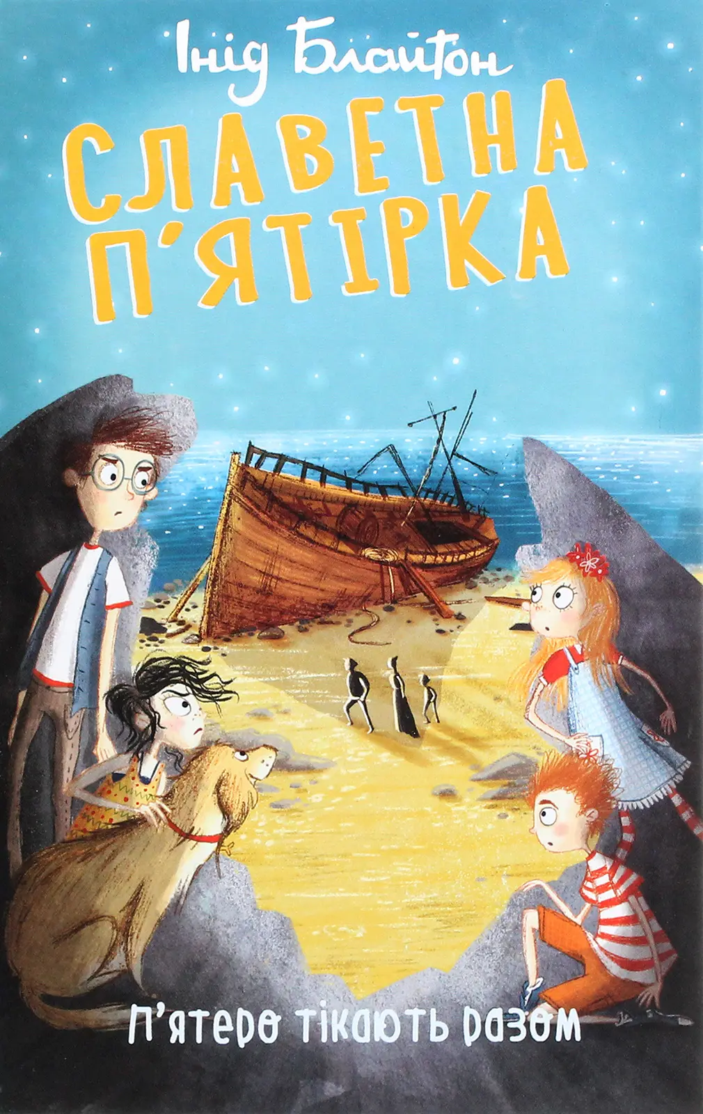 Славетна п’ятірка. П’ятеро тікають разом