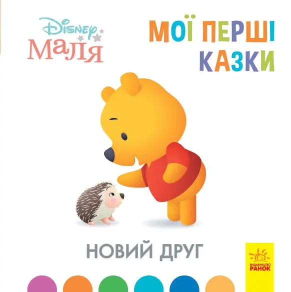 Обкладника "Мої перші історії. Новий друг" Обкладинка "Мої перші історії. Новий друг"