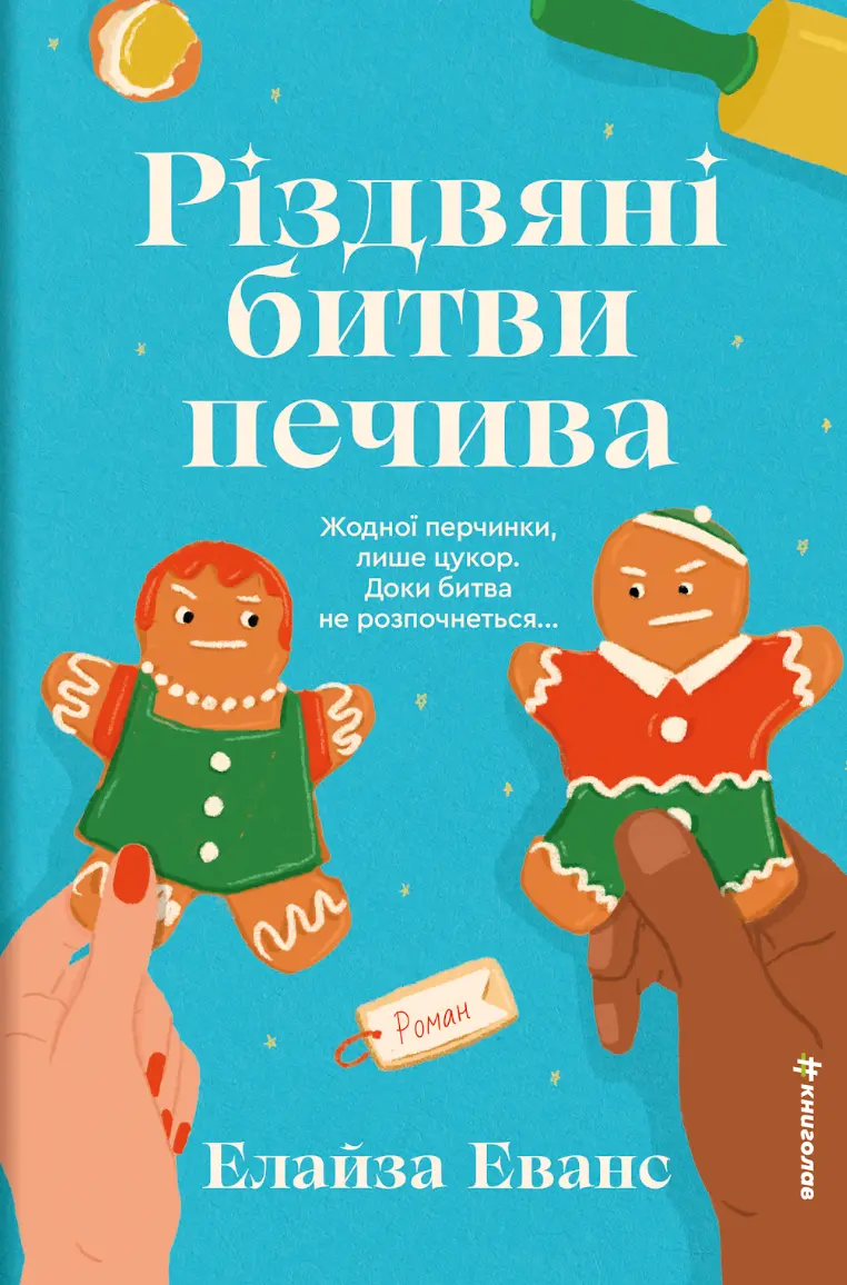 Різдвяні битви печива