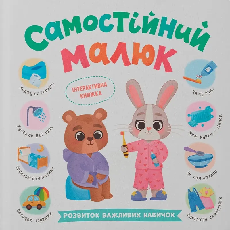 Самостійний малюк. Розвиток важливих навичок