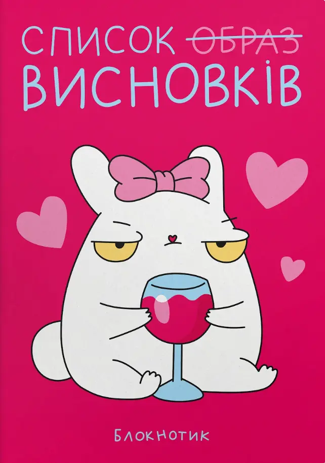 Обкладинка "Блокнот «Для висновків»"