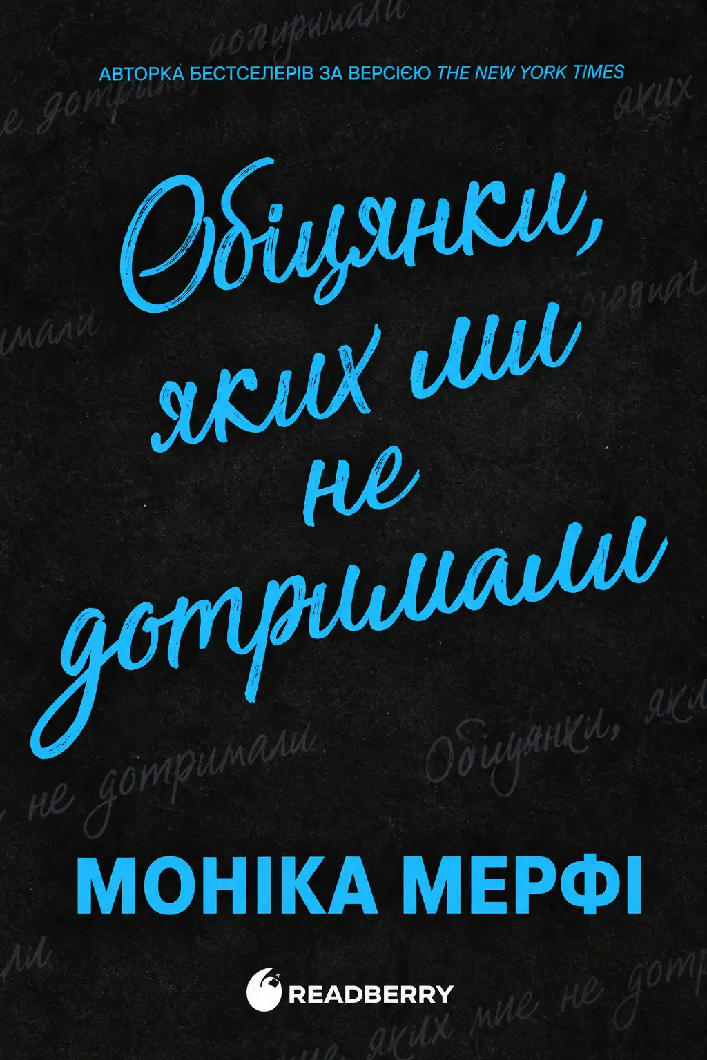 Обіцянки, яких ми не дотримали