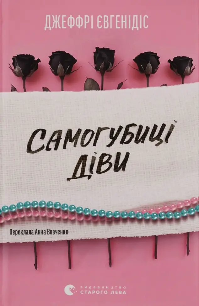 Обкладинка "Самогубиці діви"