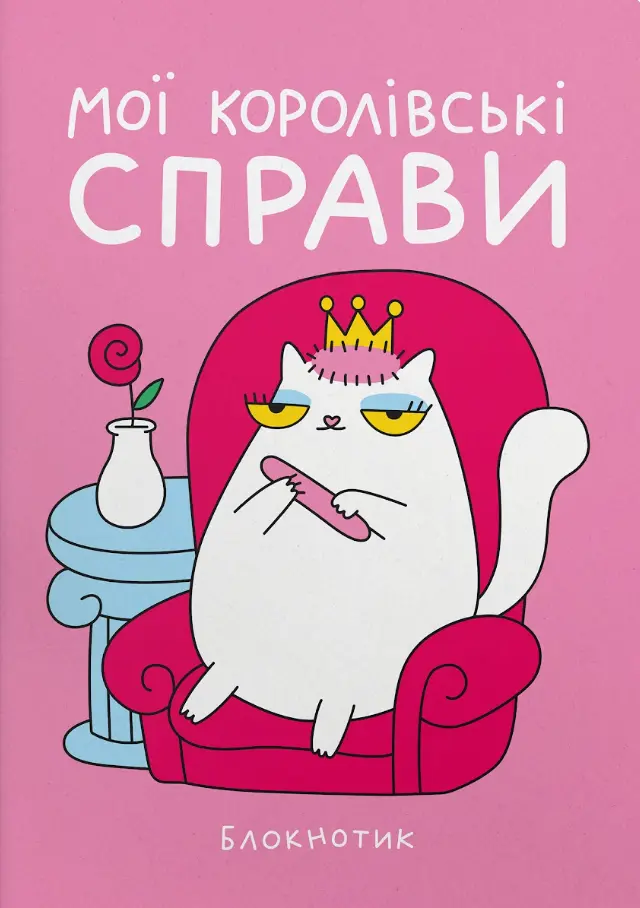 Блокнот «Королівські справи»