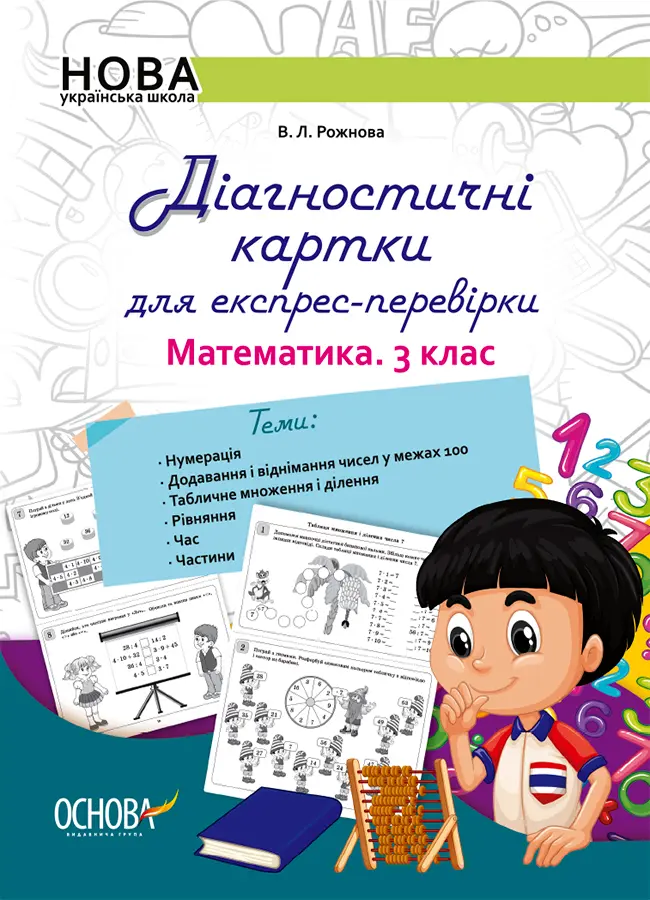Обкладинка "Діагностичні картки для експрес-перевірки. Математика. 3 клас"