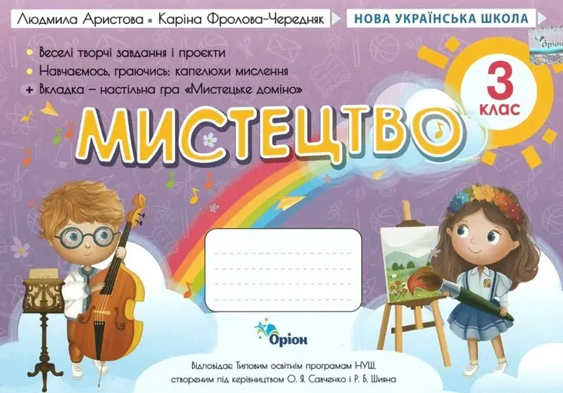 Обкладника "Мистецтво. 3 клас. Альбом (за програмою Савченко, Шиян)" Обкладинка "Мистецтво. 3 клас. Альбом (за програмою Савченко, Шиян)"