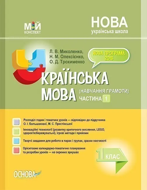 Українська мова. 1 клас. Частина 1