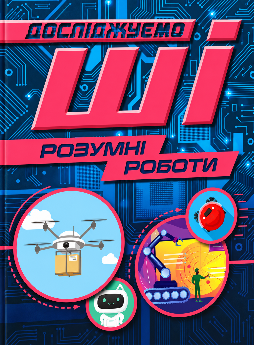 Розумні роботи. Досліджуємо ШІ