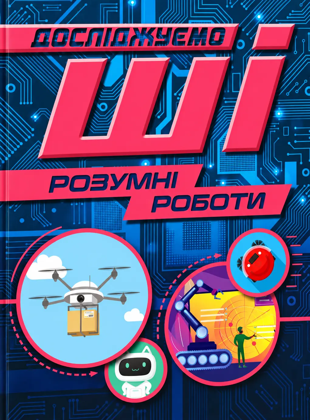 Розумні роботи. Досліджуємо ШІ