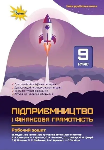 Підприємництво і фінансова грамотність. 9 клас. Робочий зошит + Тестові завдання