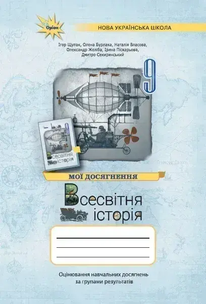 Всесвітня історія. 9 клас. Мої досягнення. Оцінювання за групами результатів